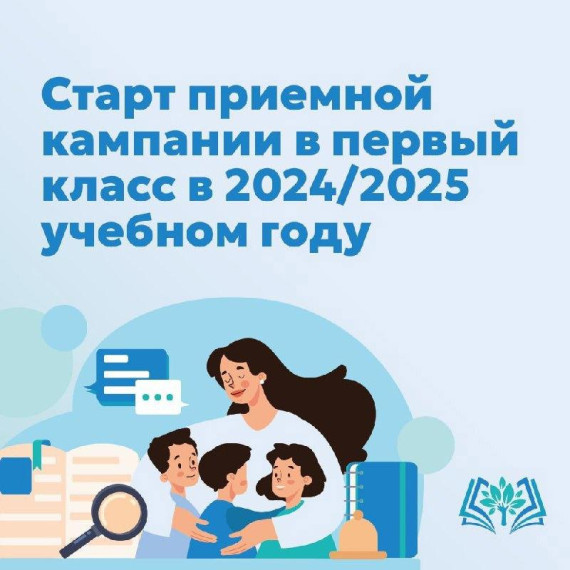 Приём заявлений в первый класс начинается 1 апреля.
