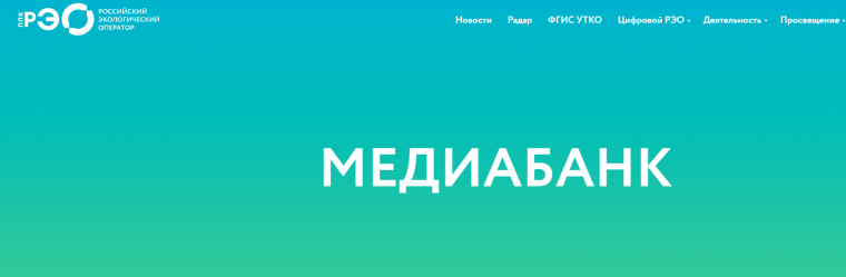 Медиабанк ППК "Российский экологический оператор".