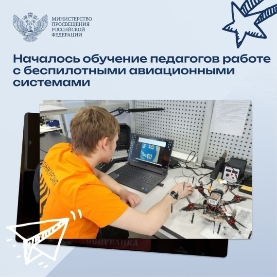 Российские педагоги начали обучение работе с беспилотными авиационными системами.