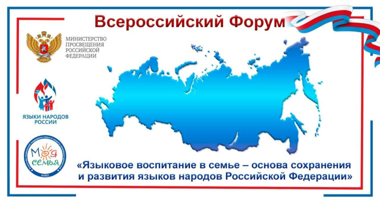 Всероссийский Форум «Языковое воспитание в семье – основа сохранения и развития языков народов России».