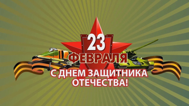 День Защитника Отечества.