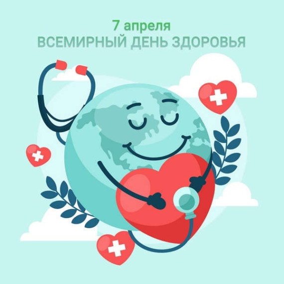 Всемирный день здоровья.