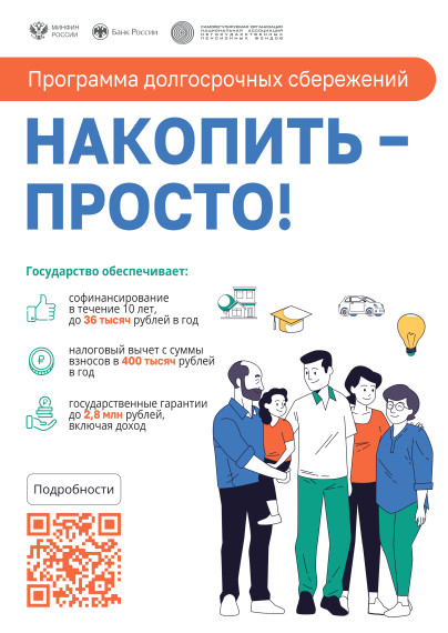 Программа долгосрочных сбережений.