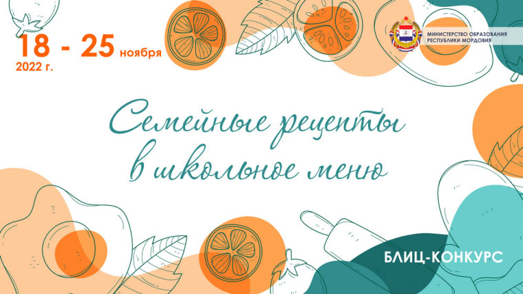 Блиц-конкурс «Семейные рецепты в школьное меню».