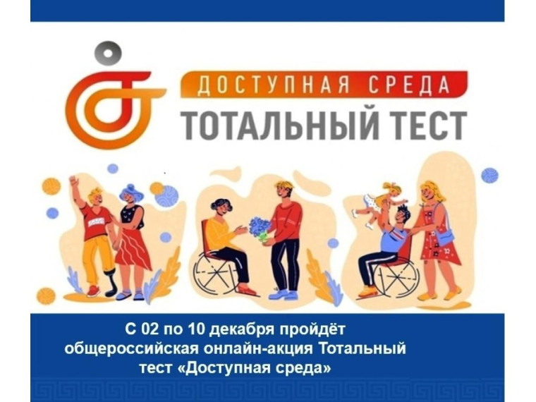 Общероссийская акция Тотальный тест «Доступная среда».